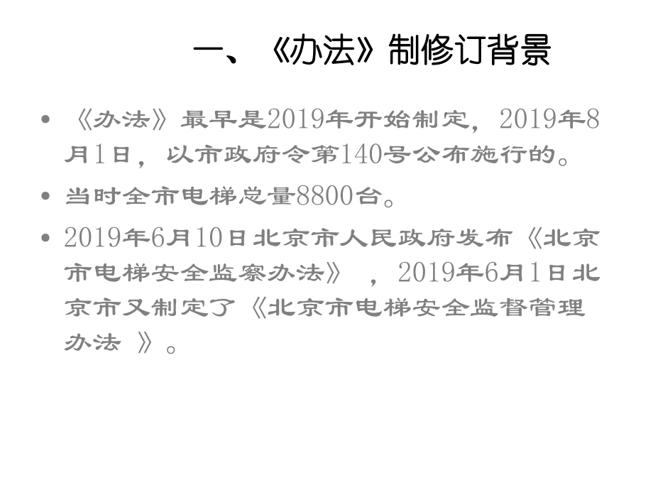 合肥市电梯安全监督管理办法解读(物业公司)共54张课件.ppt_第3页