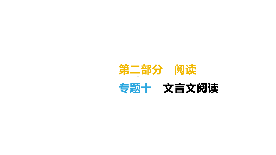 2021年中考语文复习专题10文言文阅读课件.pptx_第1页