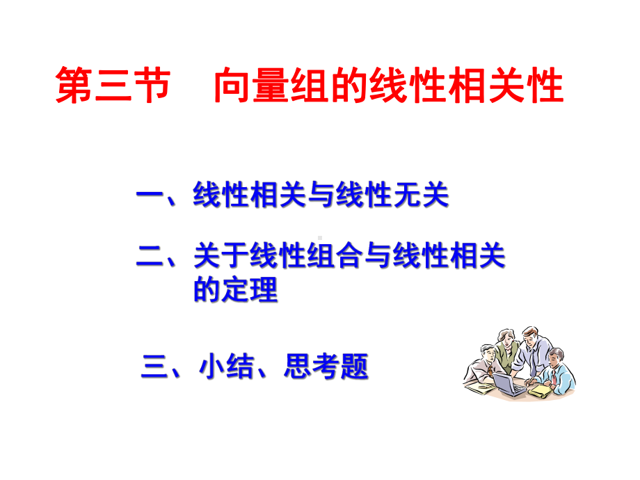 向量组的线性相关性课件.ppt_第1页