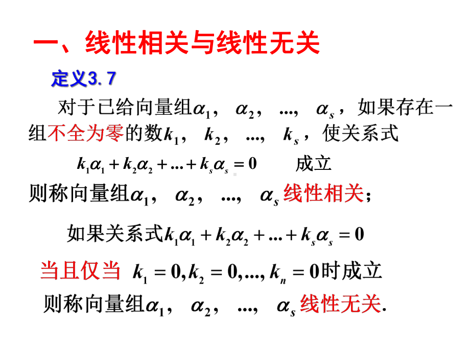 向量组的线性相关性课件.ppt_第3页