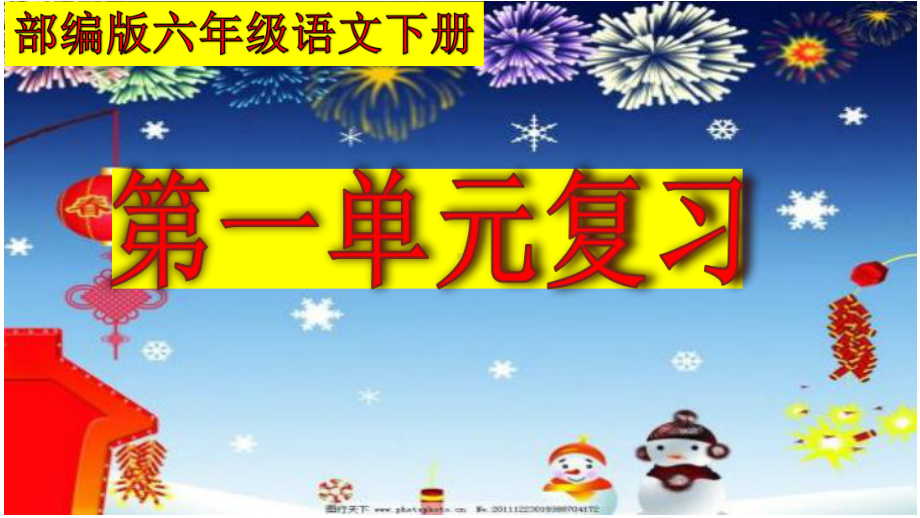 2020春部编版六年级语文下册第一单元复习课件.ppt_第1页