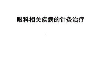 眼科相关疾病的针灸治疗课件.ppt