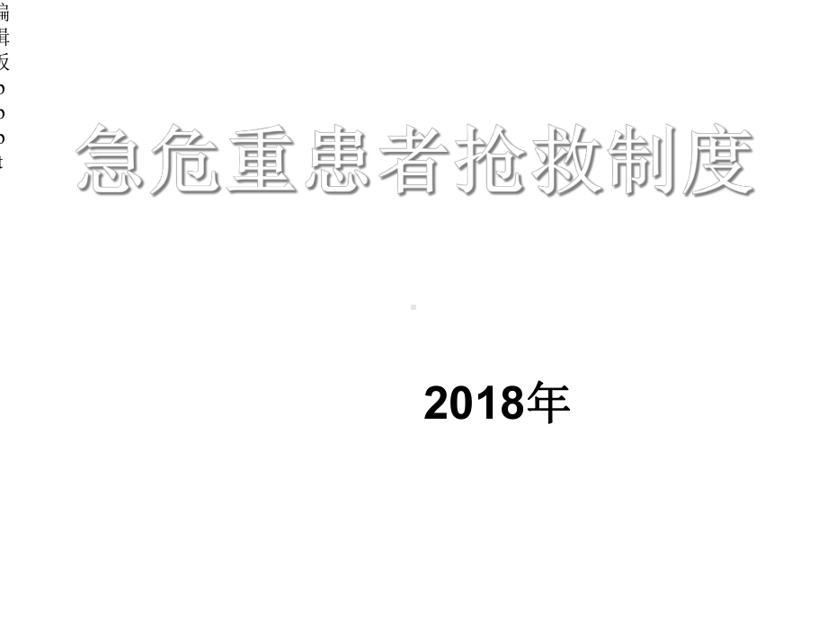 急危重患者抢救制度课件.ppt_第1页