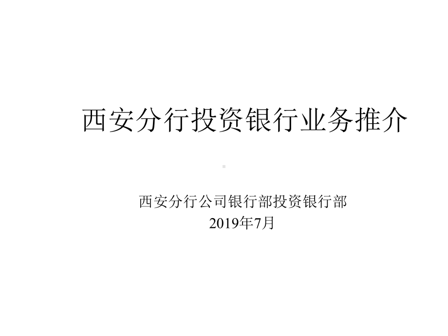 投行业务汇总介绍课件.ppt_第1页