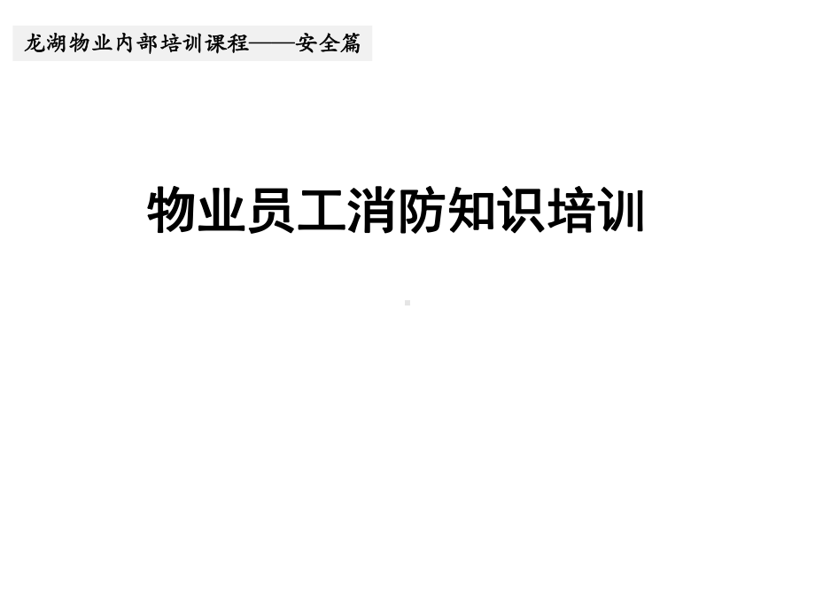 物业员工消防知识培训优质课件.ppt_第2页