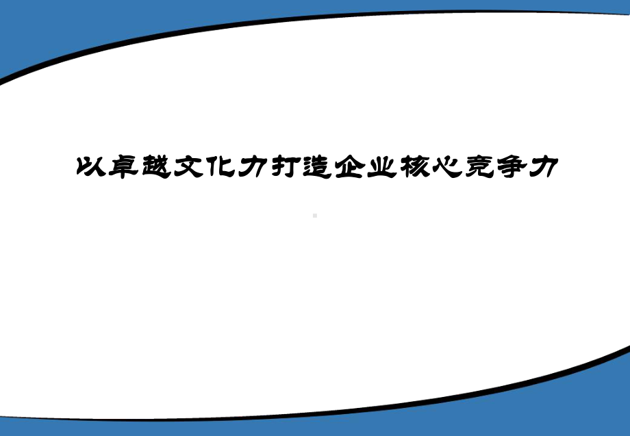 以卓越文化力打造企业核心竞争力课件.ppt_第1页