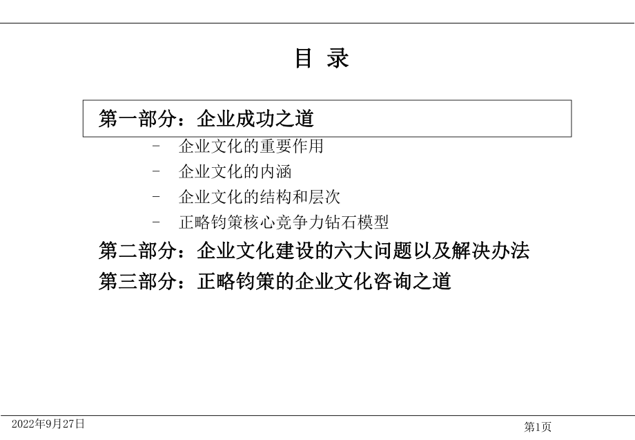 以卓越文化力打造企业核心竞争力课件.ppt_第2页