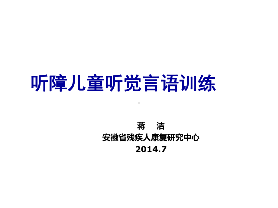 听觉言语训练课件.ppt_第1页