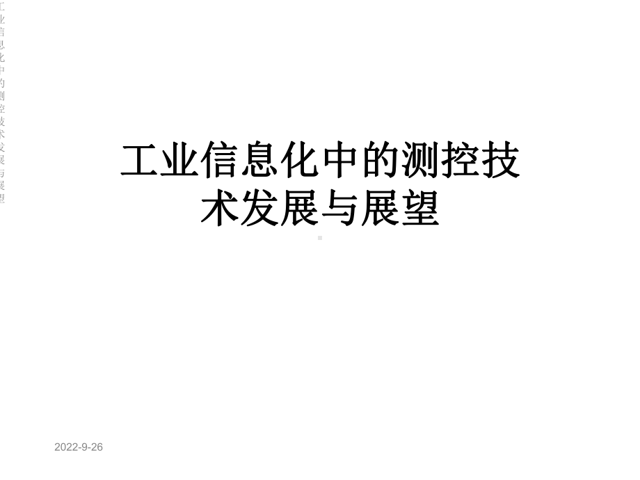 工业信息化中的测控技术发展与展望课件.ppt_第1页