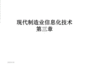 现代制造业信息化技术第三章课件.ppt