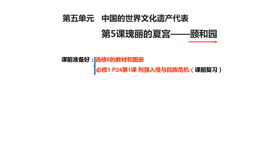 人教版高中选修6颐和园课件.ppt_第1页