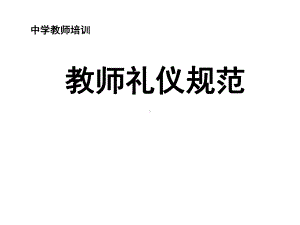 教师礼仪规范课件.ppt