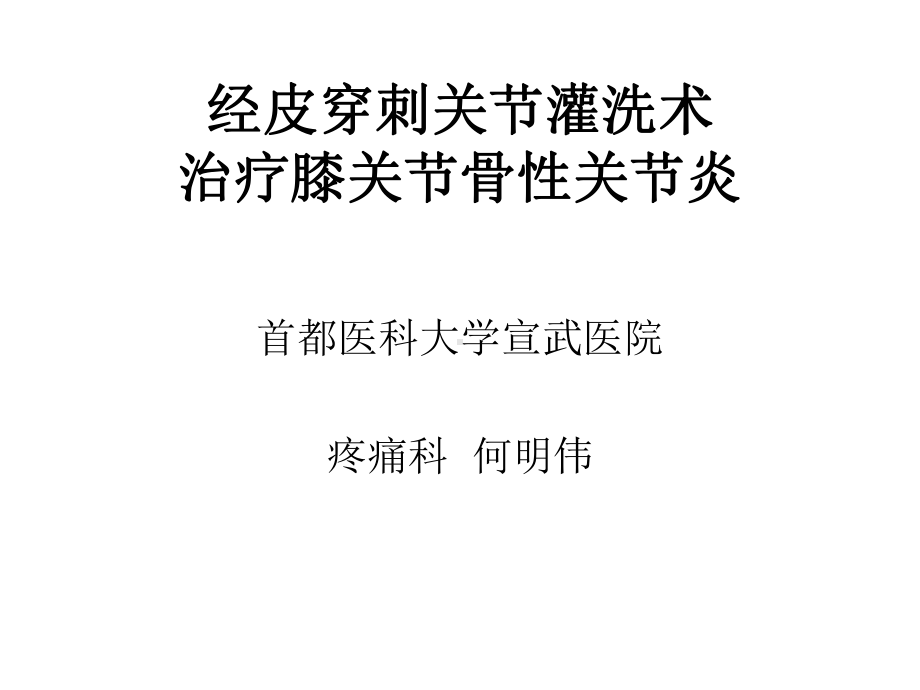 关节腔灌洗联合臭医学课件.ppt_第1页