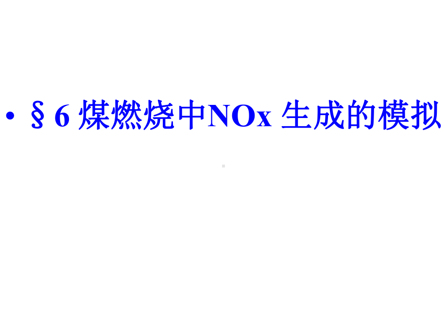 煤燃烧中NOx生成的模拟课件.ppt_第1页