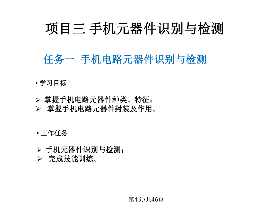 手机检测与维修项目教程课件.pptx_第1页