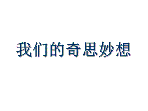 四上习作八我们的奇思妙想课件.pptx