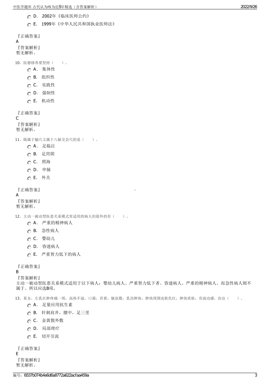 中医学题库 古代认为咳为近5年精选（含答案解析）.pdf_第3页