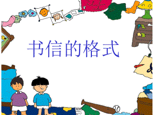 小学五年级书信的格式课件.ppt