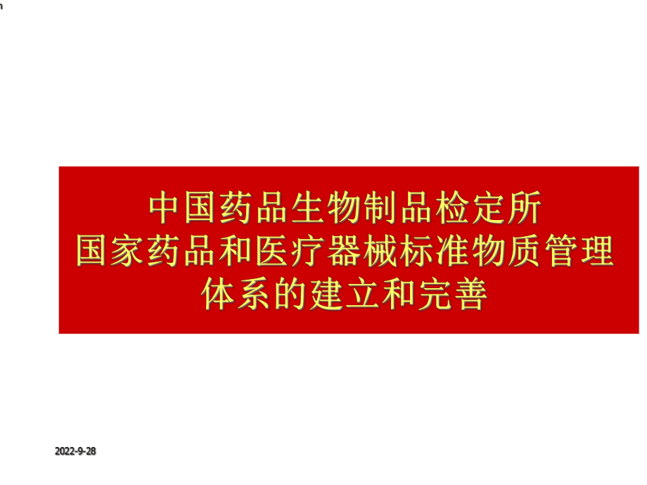 国家药品和医疗器械标准物质管理体系课件.ppt_第3页