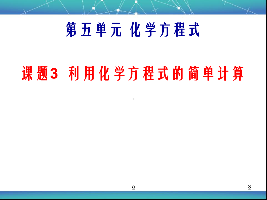 人教版化学九年级上册《利用化学方程式的简单计算》课件.ppt_第3页