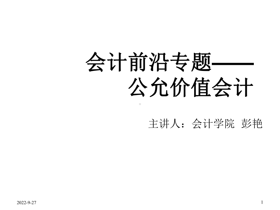 会计前沿专题公允价值会计讲义课件.pptx_第1页