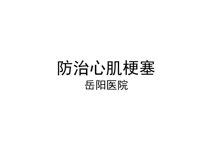 心肌梗死健康宣教39328课件.ppt_第1页