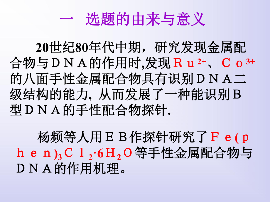 光谱法在DNA与金属配合物相互作用研究方面应用课件.ppt_第2页