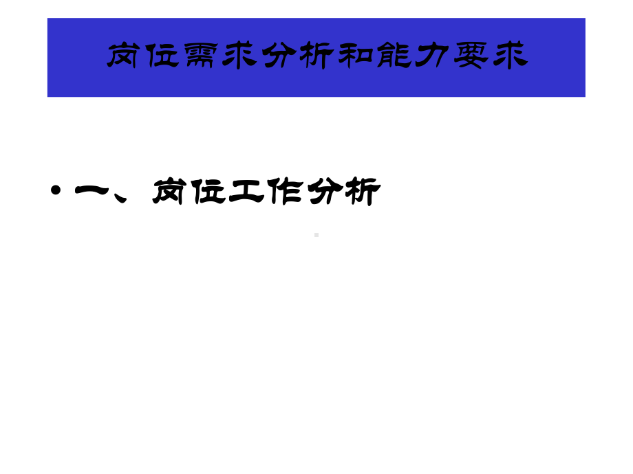 岗位需求分析和能力要求培训课件.pptx_第1页