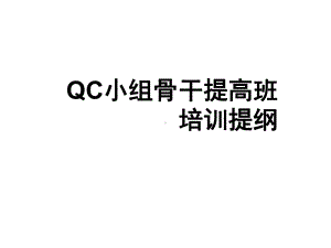 QC骨干提高班培训提纲课件.ppt