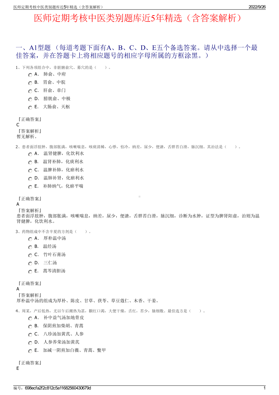 医师定期考核中医类别题库近5年精选（含答案解析）.pdf_第1页