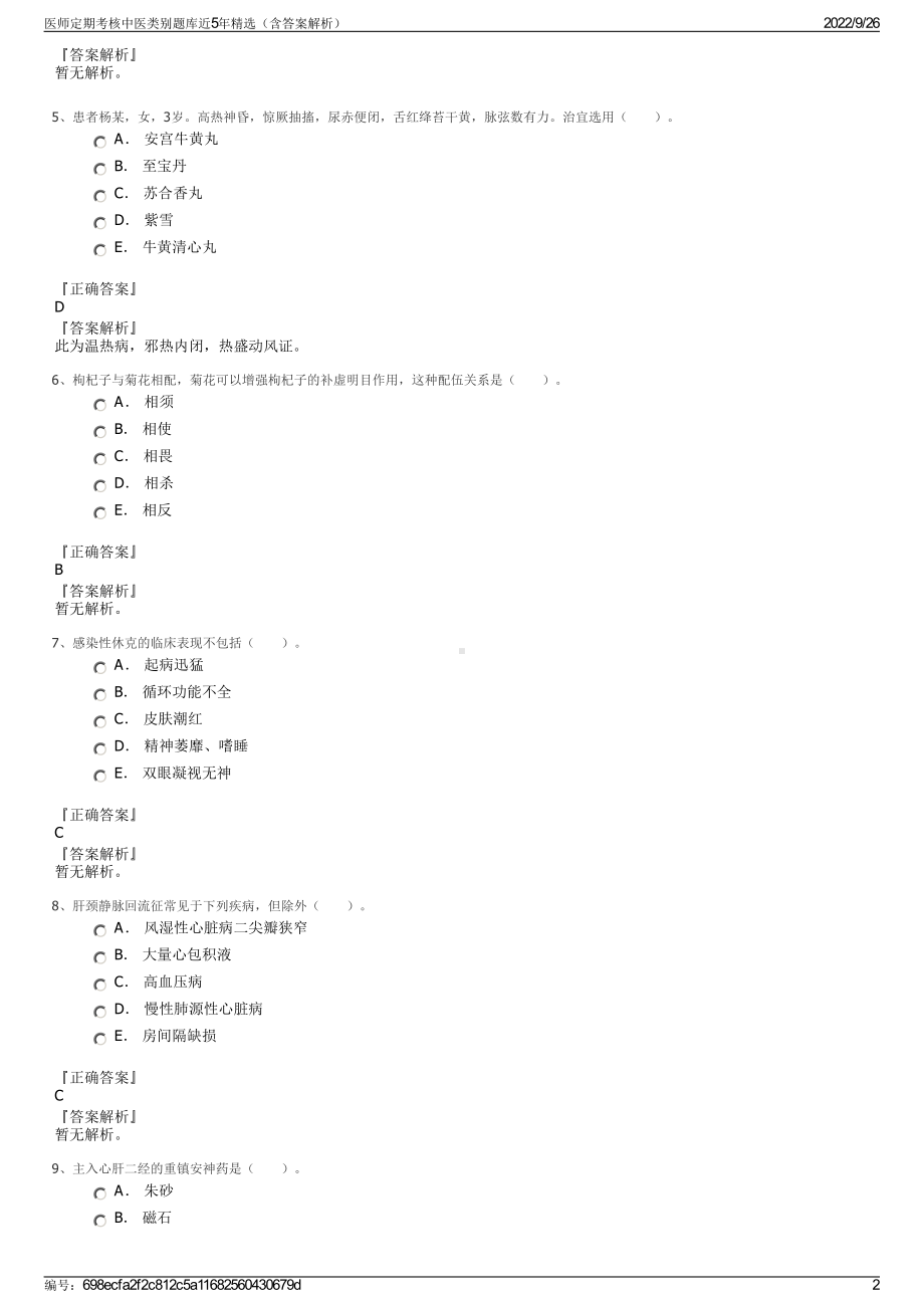 医师定期考核中医类别题库近5年精选（含答案解析）.pdf_第2页