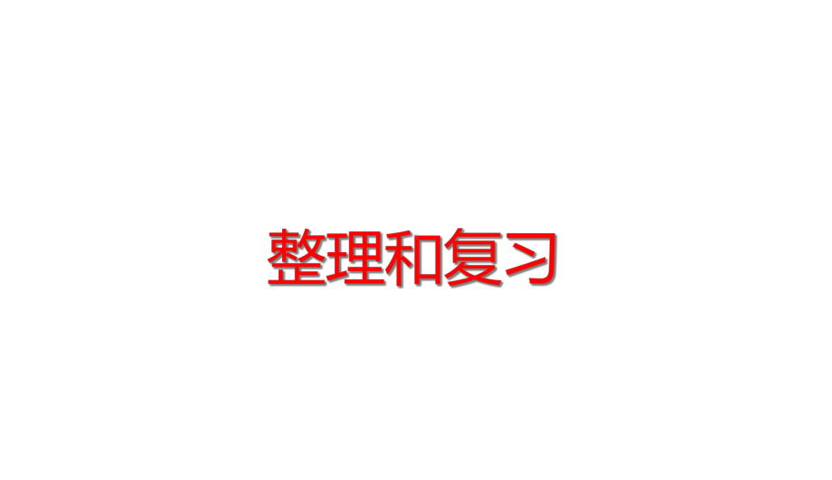 四年级下册数学第8单元平均数与条形统计图整理和复习人教版课件.ppt_第1页