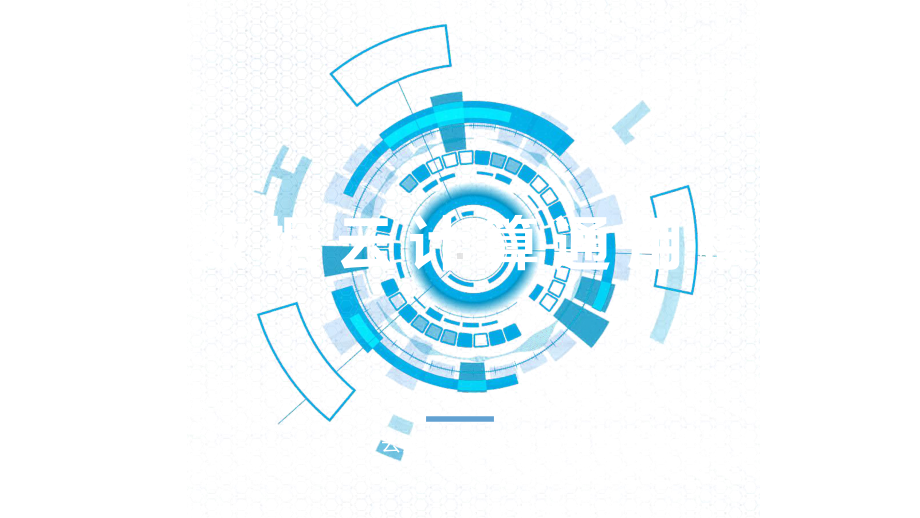 大数据云计算通用模板课件.pptx_第1页