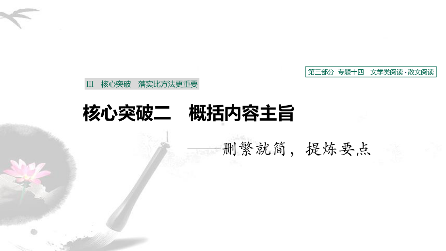 2020版高考语文新增分大一轮(人教通用版)课件：专题十四文学类阅读散文阅读Ⅲ核心突破二.pptx_第1页