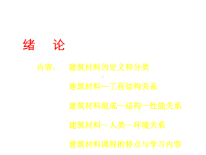 建筑材料的定义和分类课件.pptx