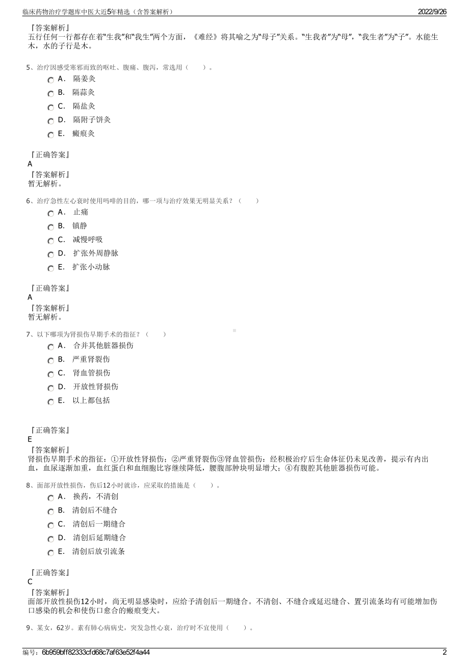 临床药物治疗学题库中医大近5年精选（含答案解析）.pdf_第2页