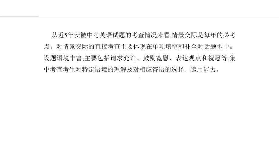 2020安徽中考英语总复习课件：第二部分专题13情景交际(共30张).pptx（无音视频素材）_第3页