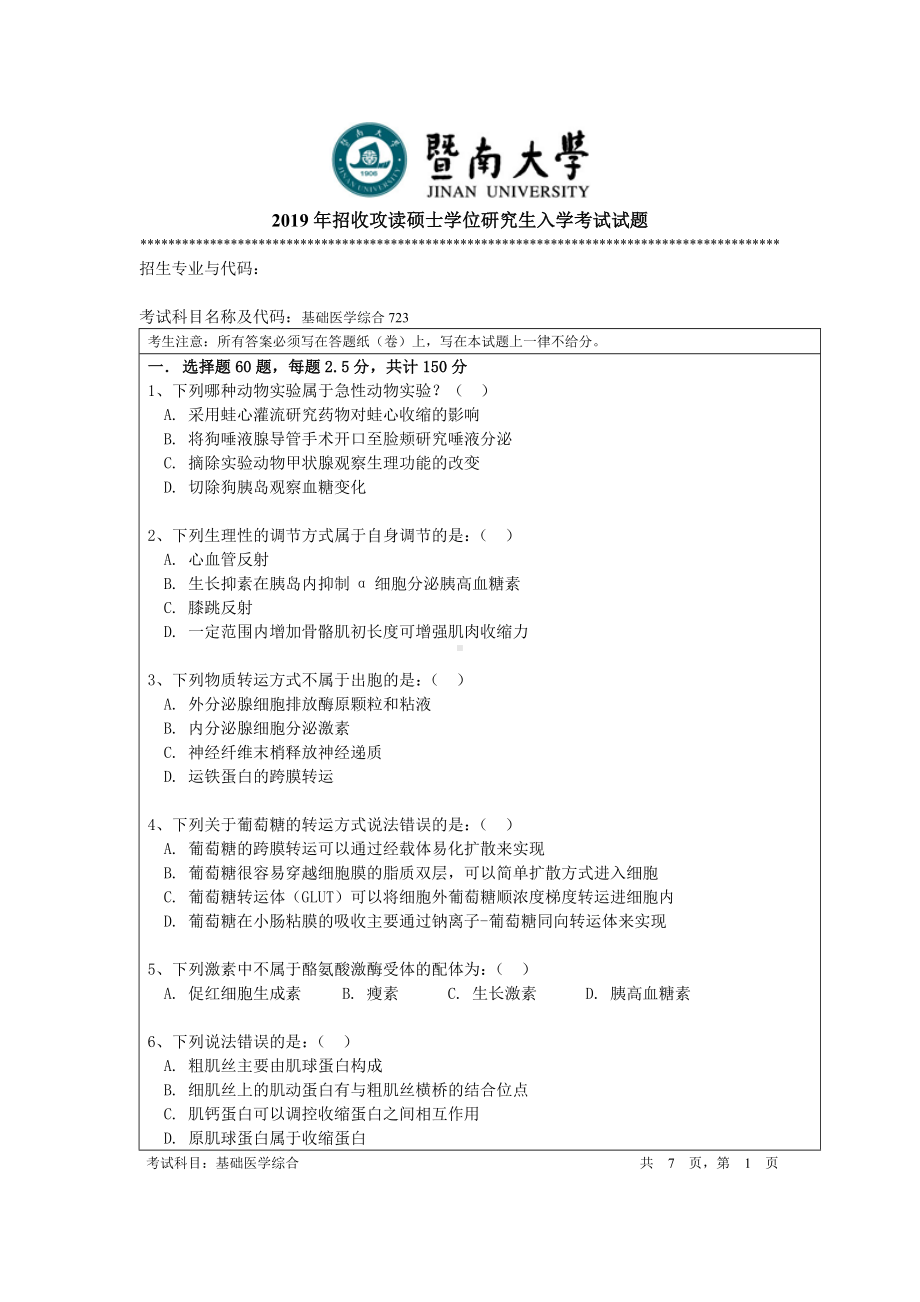 2019年暨南大学考研专业课试题723基础医学枢密使A.doc_第1页