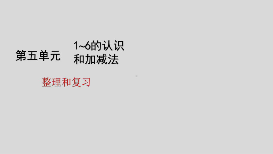 人教版数学一年级上册第五单元整理和复习课件.pptx_第1页