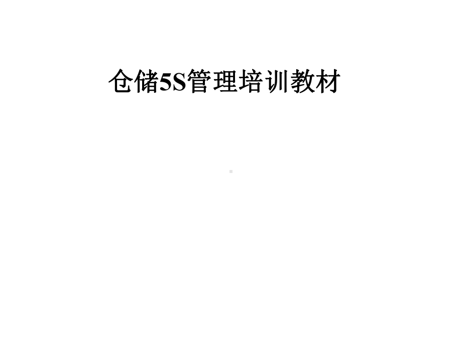 仓储5S管理培训教材课件.pptx_第1页