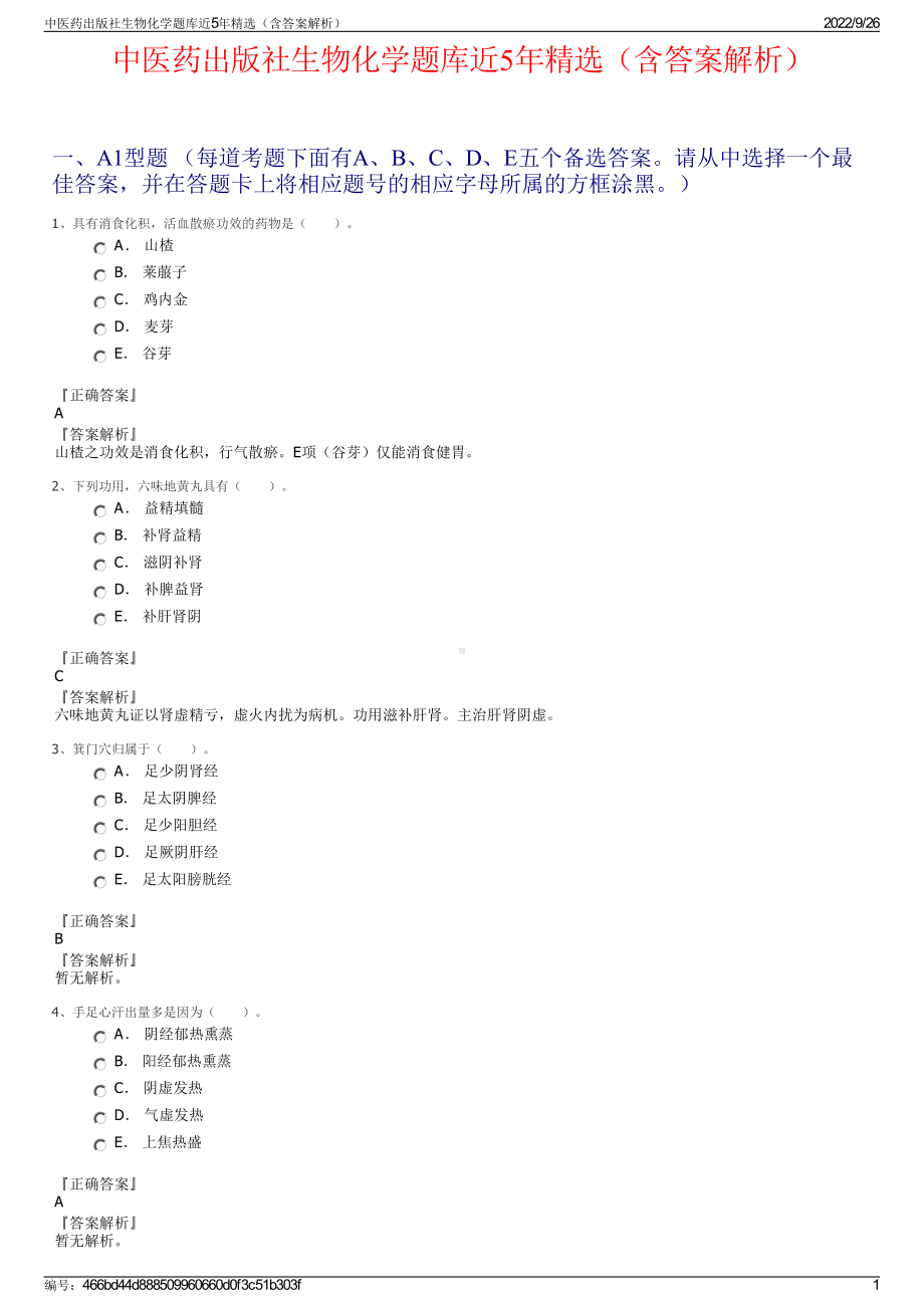 中医药出版社生物化学题库近5年精选（含答案解析）.pdf_第1页