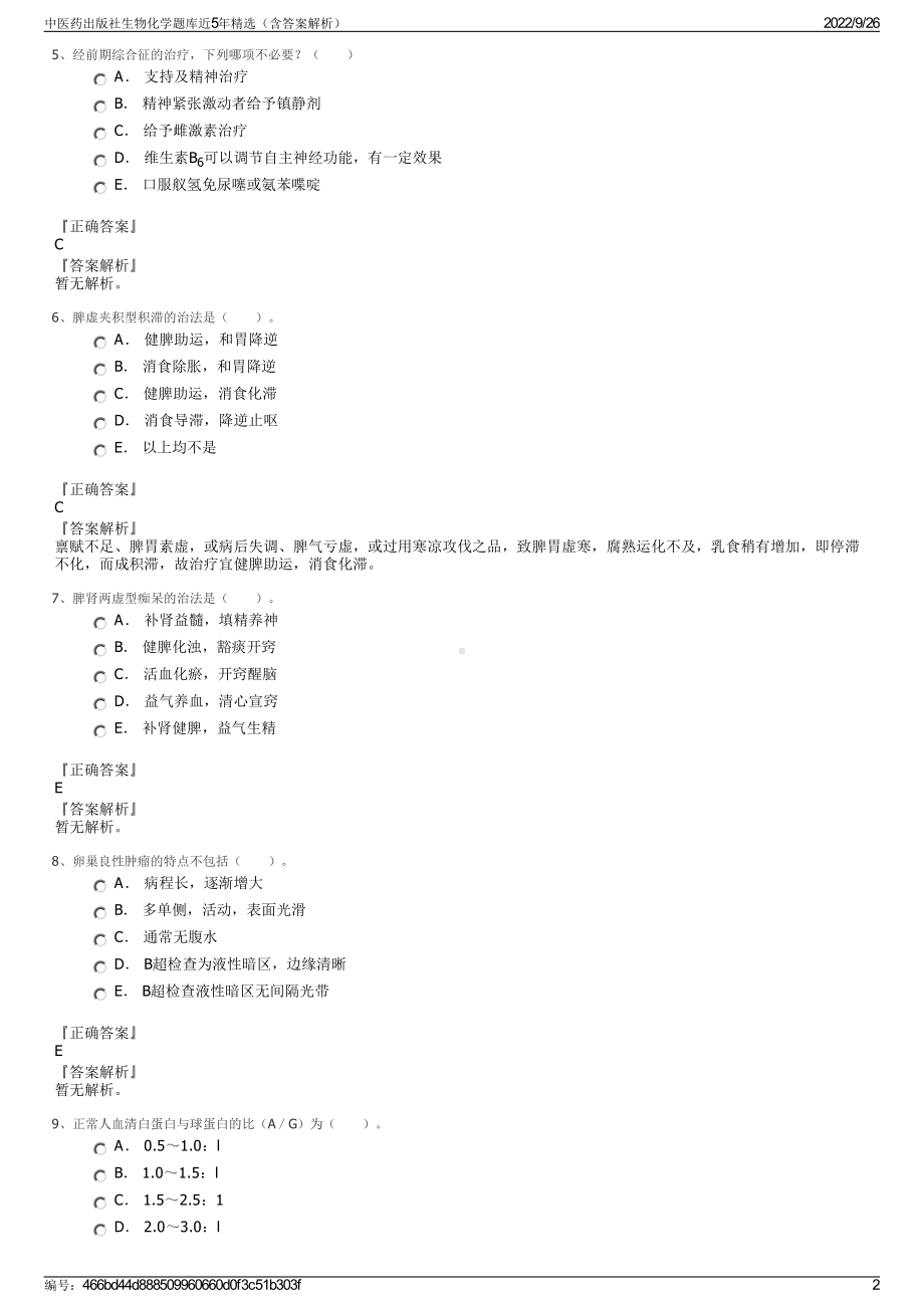 中医药出版社生物化学题库近5年精选（含答案解析）.pdf_第2页