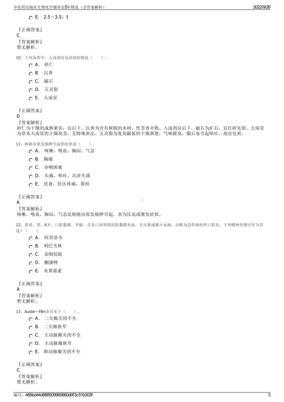 中医药出版社生物化学题库近5年精选（含答案解析）.pdf_第3页