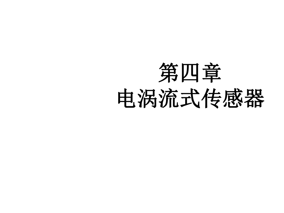 电涡流式传感器课件.ppt_第1页