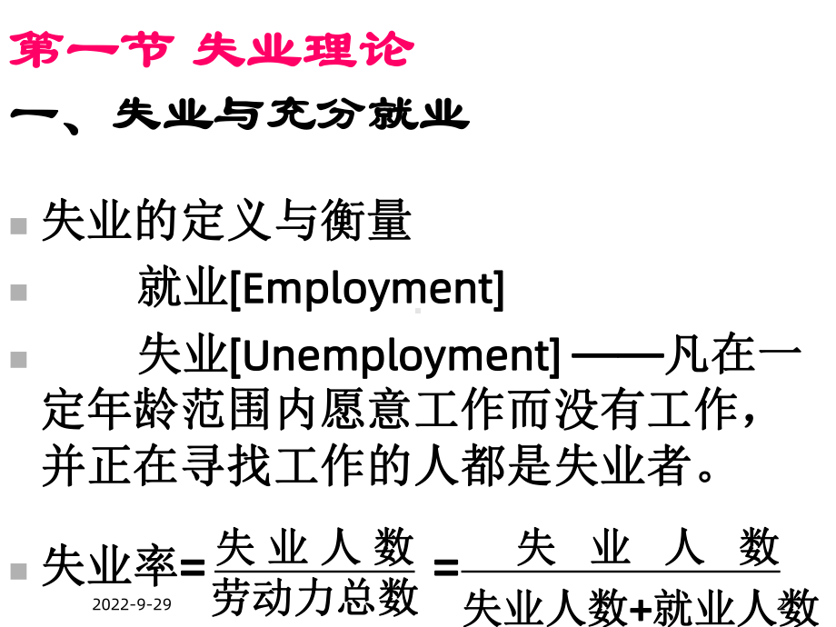 失业与通货膨胀理论课件6.ppt_第2页