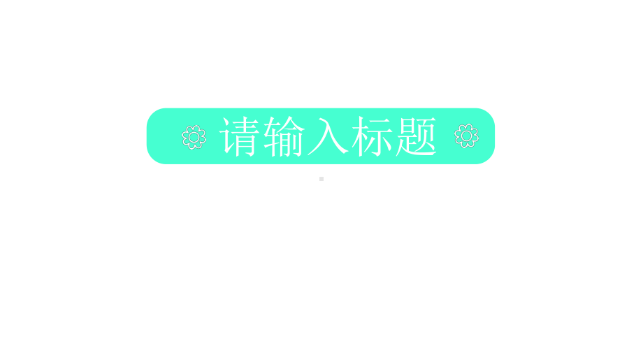 可爱卡通小动物教学通用课件.pptx_第3页