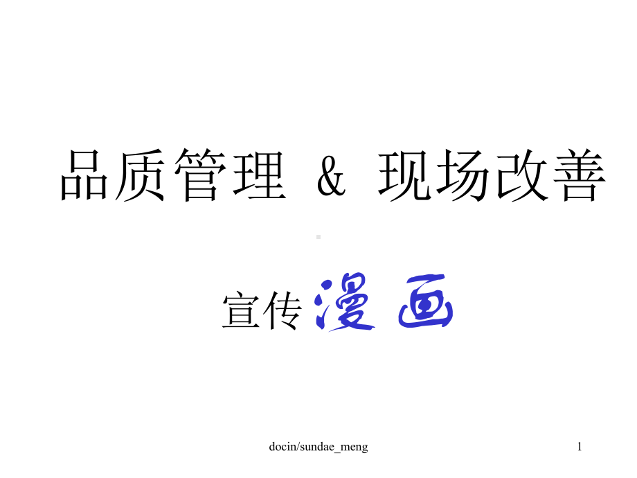 品质管理现场改善宣传小漫画课件.ppt_第1页