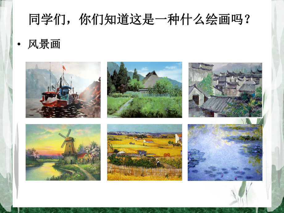 人美版八年级下册美术《8色彩风景画》课件1.ppt_第1页