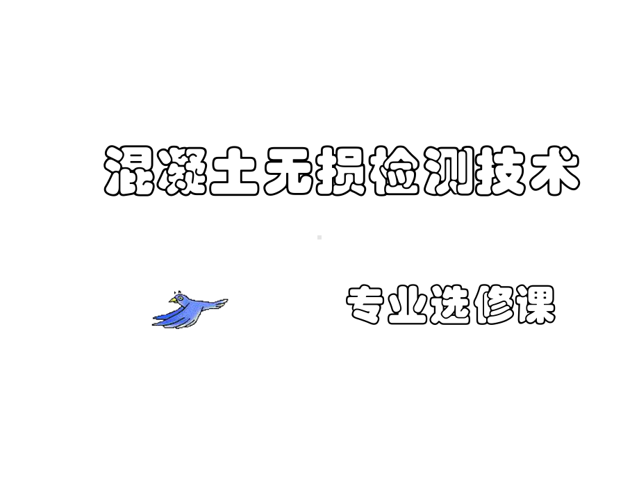 拔出法测混凝土强度共48张课件.ppt_第1页