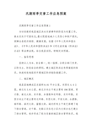 汛期雨季灾害工作应急预案.docx